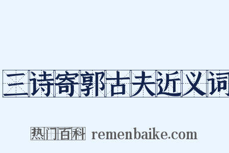 三诗寄郭古夫近义词是什么意思的图片